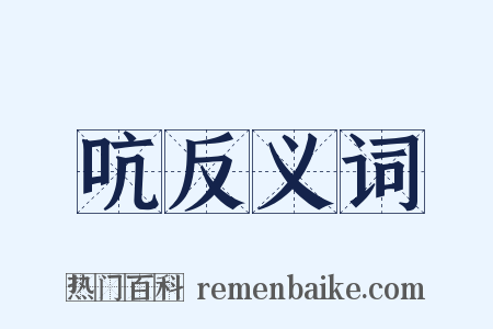 吭反义词是什么意思的图片